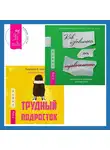 Дженнифер Шеннон - Трудный подросток. Конфликты и сильные эмоции + Руководство по выживанию для подростков. Как избавиться от тревожности