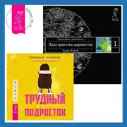 Постер книги Трудный подросток: Конфликты и сильные эмоции. Трансерфинг реальности. Ступень I: Пространство вариантов