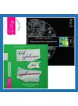 Вадим Зеланд - Руководство по выживанию для подростков: Как избавиться от тревожности. Трансерфинг реальности. Ступень I: Пространство вариантов