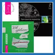 Постер книги Руководство по выживанию для подростков: Как избавиться от тревожности. Трансерфинг реальности. Ступень I: Пространство вариантов