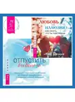 Майк Джордж - Любовь или иллюзия? Как узнать, что ты чувствуешь + Отпустить бывшего: навыки когнитивно-поведенческой терапии для исцеления после расставания и преодоления любовной зависимости