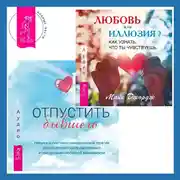 Постер книги Любовь или иллюзия? Как узнать, что ты чувствуешь + Отпустить бывшего: навыки когнитивно-поведенческой терапии для исцеления после расставания и преодоления любовной зависимости