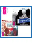 Майк Джордж - Любовь или иллюзия? Как узнать, что ты чувствуешь + Любовь. Перезагрузка. Что делать, когда отношения закончились