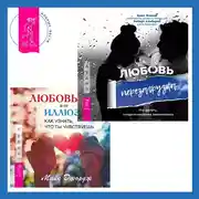 Постер книги Любовь или иллюзия? Как узнать, что ты чувствуешь + Любовь. Перезагрузка. Что делать, когда отношения закончились