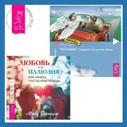 Постер книги Любовь или иллюзия? Как узнать, что ты чувствуешь + Посланник. Правдивая история про любовь