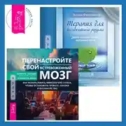 Постер книги Терапия для беспокойного разума + Перенастройте свой встревоженный мозг. Как использовать неврологию страха, чтобы остановить тревогу, панику и беспокойство