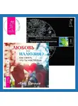 Вадим Зеланд - Любовь или иллюзия? Как узнать, что ты чувствуешь. Трансерфинг реальности. Ступень I: Пространство вариантов