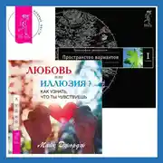 Постер книги Любовь или иллюзия? Как узнать, что ты чувствуешь. Трансерфинг реальности. Ступень I: Пространство вариантов