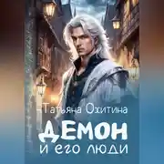 Постер книги Демон и его люди