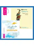 Бхагаван Шри Раджниш (Ошо) - Привычка быть храбрым. Как принять свои страхи, отпустить прошлое и жить полной жизнью + Храбрость. Радость жить рискуя