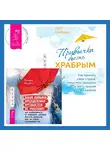 Ричард Бруйетт - Привычка быть храбрым. Как принять свои страхи, отпустить прошлое и жить полной жизнью + Ваши навыки преодоления трудностей не работают. Как освободиться от привычек, которые когда-то помогали вам, но теперь сдерживают вас