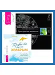 Вадим Зеланд - Привычка быть храбрым: Как принять свои страхи, отпустить прошлое и жить полной жизнью. Трансерфинг реальности. Ступень I: Пространство вариантов