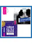 Марина Троицкая - Тайная наука любви: астрология отношений + Любовь. Перезагрузка. Что делать, когда отношения закончились