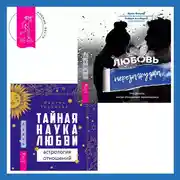 Постер книги Тайная наука любви: астрология отношений + Любовь. Перезагрузка. Что делать, когда отношения закончились