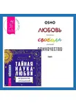 Марина Троицкая - Тайная наука любви: астрология отношений + Любовь, свобода, одиночество. Новый взгляд на отношения