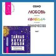 Постер книги Тайная наука любви: астрология отношений + Любовь, свобода, одиночество. Новый взгляд на отношения