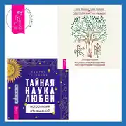 Постер книги Тайная наука любви: астрология отношений + Светлая магия любви. Эзотерические и психологические практики для счастливых отношений