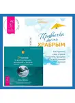 Эстер и Джерри Хикс - Привычка быть храбрым. Как принять свои страхи, отпустить прошлое и жить полной жизнью + Учение о воплощении желаний в жизнь. Просите – и дано вам будет.