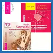 Постер книги Исцеление от эмоциональных травм – путь к сотрудничеству, партнерству и гармонии + Пояс Афродиты. Исцеление женственности