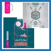 Постер книги Ангелы: личные встречи с Божественными Существами Света + Светлая магия. Практики для начинающих