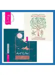 Триша Маккеннон - Ангелы: личные встречи с Божественными Существами Света + Светлая магия любви. Эзотерические и психологические практики для счастливых отношений