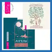 Постер книги Ангелы: личные встречи с Божественными Существами Света + Светлая магия любви. Эзотерические и психологические практики для счастливых отношений