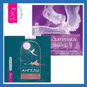 Постер книги Ангелы: личные встречи с Божественными Существами Света + Посланники небес. Как нам помогают ангелы-хранители и духи-наставники