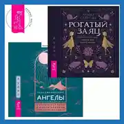 Постер книги Ангелы: личные встречи с Божественными Существами Света + Рогатый заяц. Духи Колеса года, сказки для детей ведьм
