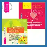Постер книги Исцеление от эмоциональных травм – путь к сотрудничеству, партнерству и гармонии + Исцеляющая сила без медицины. Руководство к преодолению жизненных препятствий и возвращению радости