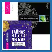 Постер книги Тайная наука любви: астрология отношений. Трансерфинг реальности. Ступень I: Пространство вариантов