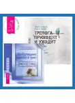 Джон Форсайт - Поддержание порядка в душе: практическое руководство по достижению эмоционального комфорта + Тревога приходит и уходит. 52 способа обрести душевное спокойствие