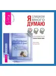 Кристель Петиколлен - Поддержание порядка в душе: практическое руководство по достижению эмоционального комфорта + Я слишком много думаю. Как распорядиться своим сверхэффективным умом