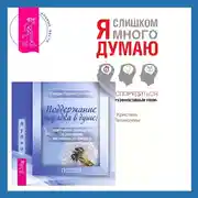 Постер книги Поддержание порядка в душе: практическое руководство по достижению эмоционального комфорта + Я слишком много думаю. Как распорядиться своим сверхэффективным умом