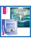 Лиза Барнетт - Поддержание порядка в душе: практическое руководство по достижению эмоционального комфорта + У вашей души есть план. Хроники Акаши