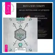 Постер книги Моделирование будущего + Светлая магия. Практики для начинающих