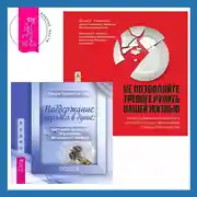 Постер книги Поддержание порядка в душе: практическое руководство по достижению эмоционального комфорта + Не позволяйте тревоге рулить вашей жизнью. Наука управления эмоциями