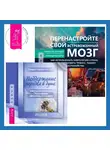 Кэтрин М. Питтмен - Поддержание порядка в душе: практическое руководство по достижению эмоционального комфорта + Перенастройте свой встревоженный мозг