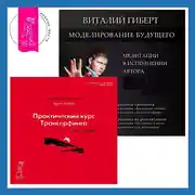 Постер книги Моделирование будущего. Практический курс Трансерфинга за 78 дней