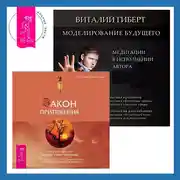 Постер книги Моделирование будущего + Закон притяжения
