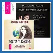 Постер книги Моделирование будущего + Экстрасенсорика. Ответы на вопросы здесь