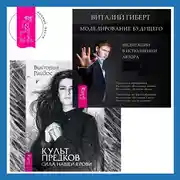 Постер книги Моделирование будущего + Культ предков. Сила нашей крови