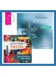 Эдвард Уолд - Работа с холодом + Жизненная Энергия. Переход на вибрации Нового Времени