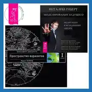 Постер книги Моделирование будущего. Трансерфинг реальности. Ступень I: Пространство вариантов