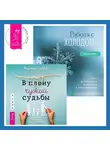 Надежда Маркова - Работа с холодом + В плену чужой судьбы. Практика системных расстановок