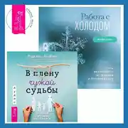 Постер книги Работа с холодом + В плену чужой судьбы. Практика системных расстановок