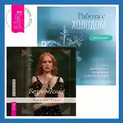 Постер книги Работа с холодом + Возрождение