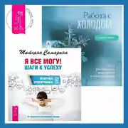 Постер книги Работа с холодом + Я все могу! Шаги к успеху. Практика Трансерфинга. 52 шага