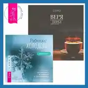 Постер книги Работа с холодом + Веря в невозможное перед завтраком. Звук тишины, алмаз в лотосе