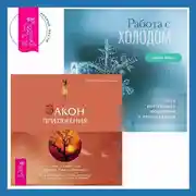 Постер книги Работа с холодом + Закон притяжения