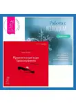 Вадим Зеланд - Работа с холодом. Практический курс Трансерфинга за 78 дней
